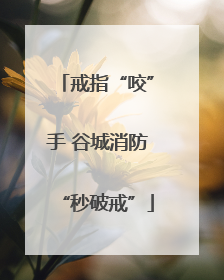 戒指“咬”手 谷城消防“秒破戒”