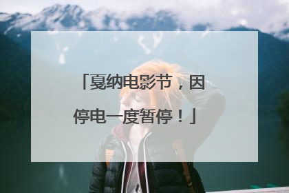 戛纳电影节，因停电一度暂停！