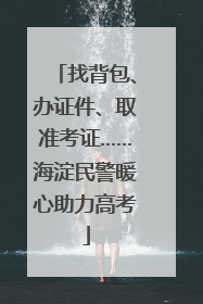找背包、办证件、取准考证……海淀民警暖心助力高考