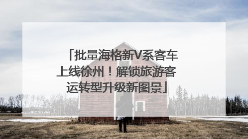 批量海格新V系客车上线徐州！解锁旅游客运转型升级新图景