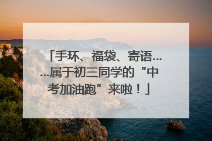 手环、福袋、寄语……属于初三同学的“中考加油跑”来啦！