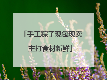 手工粽子现包现卖 主打食材新鲜