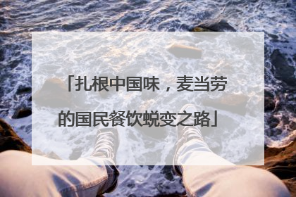 扎根中国味，麦当劳的国民餐饮蜕变之路