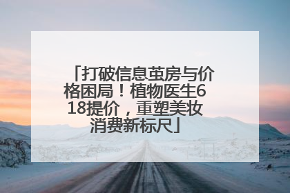 打破信息茧房与价格困局！植物医生618提价，重塑美妆消费新标尺