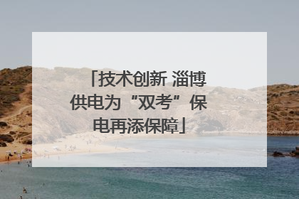 技术创新 淄博供电为“双考”保电再添保障