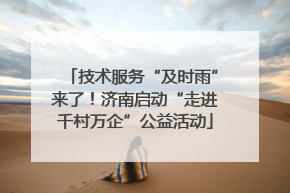 技术服务“及时雨”来了！济南启动“走进千村万企”公益活动