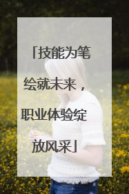 技能为笔绘就未来，职业体验绽放风采