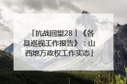 抗战回望28︱《各县巡视工作报告》：山西地方政权工作实态