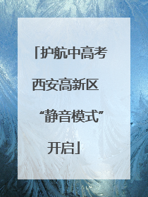 护航中高考 西安高新区“静音模式”开启