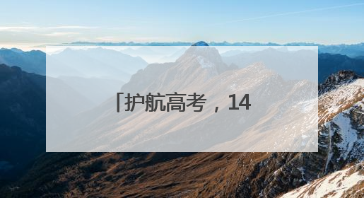 护航高考，145辆车集结！烟台2025“爱心送考”正式启动