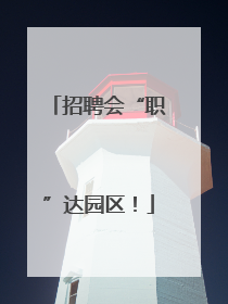 招聘会“职”达园区！