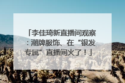 李佳琦新直播间观察：潮牌服饰、在“银发专属”直播间火了！