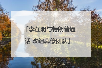 李在明与特朗普通话 改组幕僚团队