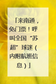 来南通，免门票！呼叫全国“苏超”球迷（内附航班信息）