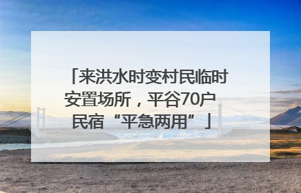 来洪水时变村民临时安置场所，平谷70户民宿“平急两用”