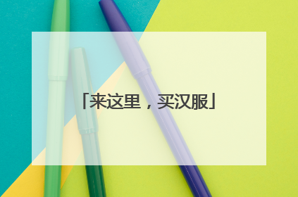 来这里，买汉服