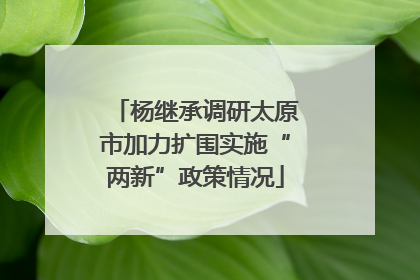 杨继承调研太原市加力扩围实施“两新”政策情况
