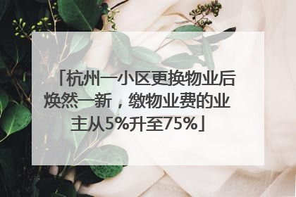 杭州一小区更换物业后焕然一新，缴物业费的业主从5%升至75%
