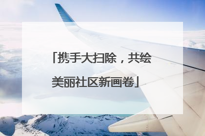 携手大扫除，共绘美丽社区新画卷