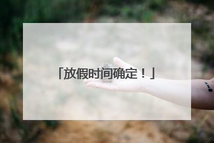 放假时间确定！