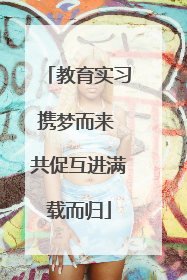 教育实习携梦而来 共促互进满载而归