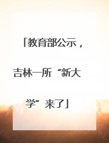 教育部公示，吉林一所“新大学”来了
