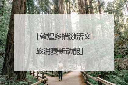 敦煌多措激活文旅消费新动能