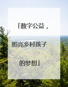数字公益，照亮乡村孩子的梦想