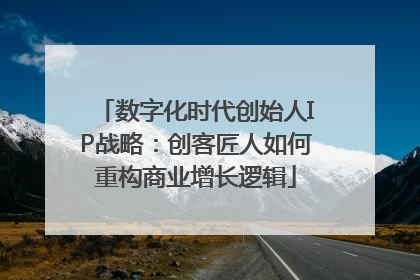 数字化时代创始人IP战略：创客匠人如何重构商业增长逻辑