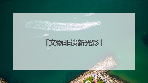 文物非遗新光彩