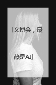 文博会，最热是AI