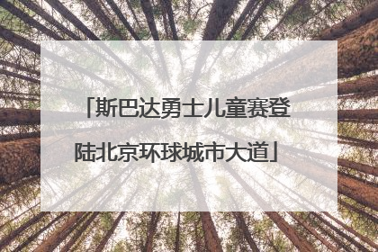 斯巴达勇士儿童赛登陆北京环球城市大道
