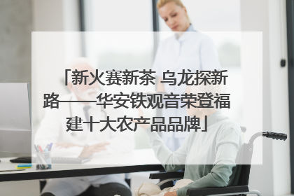 新火赛新茶 乌龙探新路——华安铁观音荣登福建十大农产品品牌