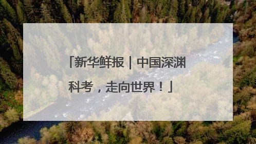 新华鲜报｜中国深渊科考，走向世界！