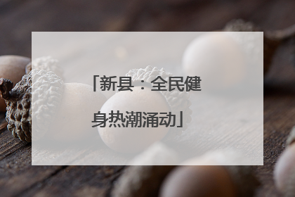 新县：全民健身热潮涌动