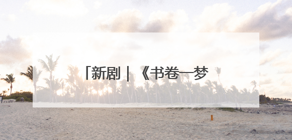新剧｜《书卷一梦》正式定档，《一念江南》官宣阵容