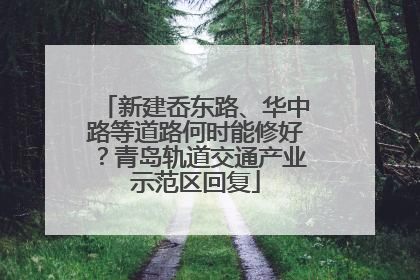 新建岙东路、华中路等道路何时能修好？青岛轨道交通产业示范区回复