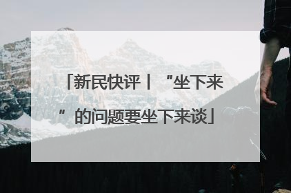 新民快评丨“坐下来”的问题要坐下来谈