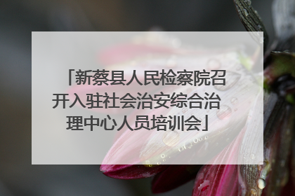 新蔡县人民检察院召开入驻社会治安综合治理中心人员培训会