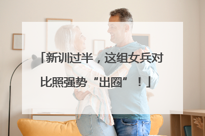 新训过半，这组女兵对比照强势“出圈”！