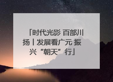 时代光影 百部川扬丨发展看广元 振兴“朝天”行