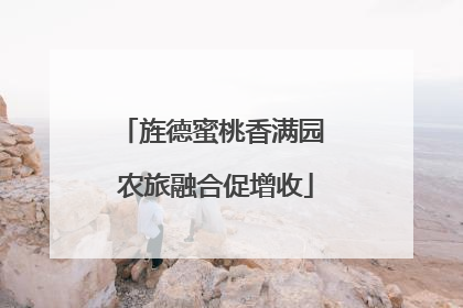 旌德蜜桃香满园 农旅融合促增收