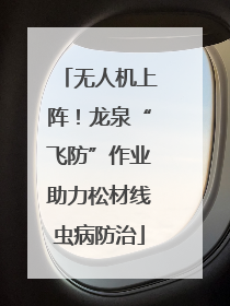 无人机上阵！龙泉“飞防”作业助力松材线虫病防治