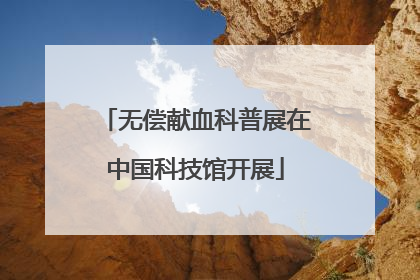 无偿献血科普展在中国科技馆开展