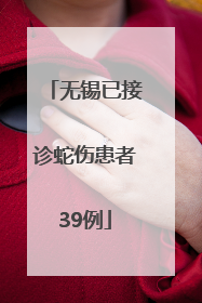 无锡已接诊蛇伤患者39例