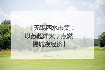 无锡西水市集：以苏超烽火，点燃锡城夜经济