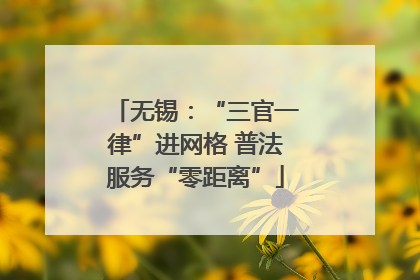无锡：“三官一律”进网格 普法服务“零距离”