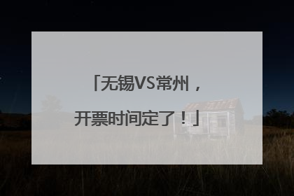 无锡VS常州，开票时间定了！