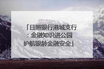 日照银行港城支行：金融知识进公园 护航银龄金融安全