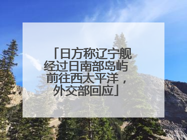 日方称辽宁舰经过日南部岛屿前往西太平洋，外交部回应
